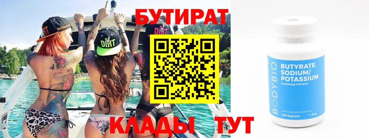 Бутират 99% Егорьевск